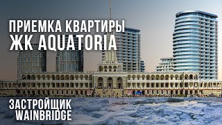 Приемка квартиры в ЖК Акватория от застройщика Wainbridge / Помощь в приемке квартиры с отделкой