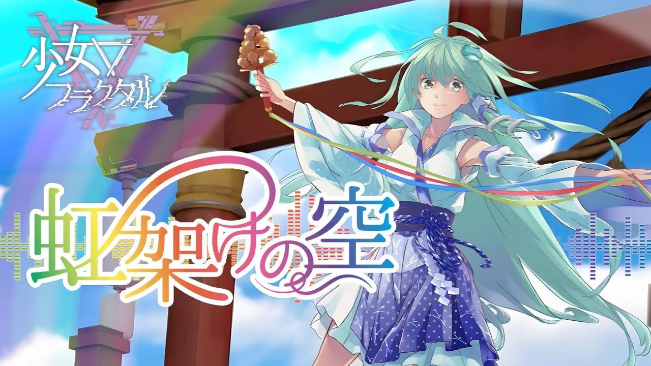 公式】【東方Vocal】少女フラクタル/ 虹架けの空（原曲：少女が見た