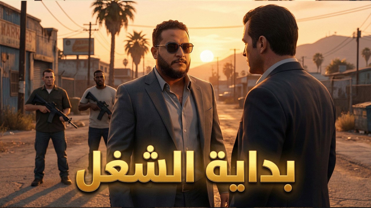 قراند 5: أولاد الأعرج #4 _قابلت المعلم وبداية الشغل | GTA V