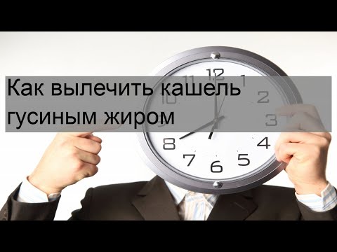 Как вылечить кашель гусиным жиром