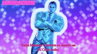 Казуя Мишима - Любовта на живота ми (AI Кавър Аудио)