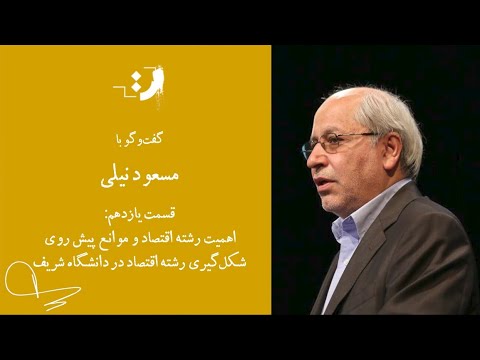 مسعود نیلی اهمیت رشته اقتصاد و موانع پیش روی دانشکده اقتصاد دانشگاه شریف