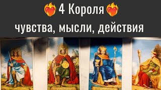 видео: 4 КОРОЛЯ: ЧУВСТВА, МЫСЛИ, ДЕЙСТВИЯ 🌛🥀♥️ картинка: 4 КОРОЛЯ: ЧУВСТВА, МЫСЛИ, ДЕЙСТВИЯ 🌛🥀♥️