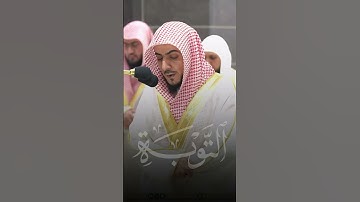 ما تيسر من سورة التوبة | تلاوة فضيلة الشيخ د.#الوليد_الشمسان من تراويح #المسجد_الحرام