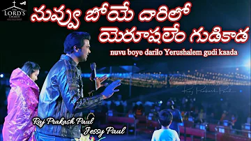 నువ్యు బోయే దారిలో ll nuv boye darilo ll Raj Prakash Paul ll Jessy Paul ll Christmas folk songs-TLC