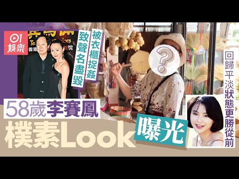 56歲李賽鳳近況曝光，36歲嫁入豪門，6年後被曝出軌「乾兒子」，捉姦現場畫面流出！不雅照曝光太辣眼，前夫的話讓她身敗名裂#李賽鳳