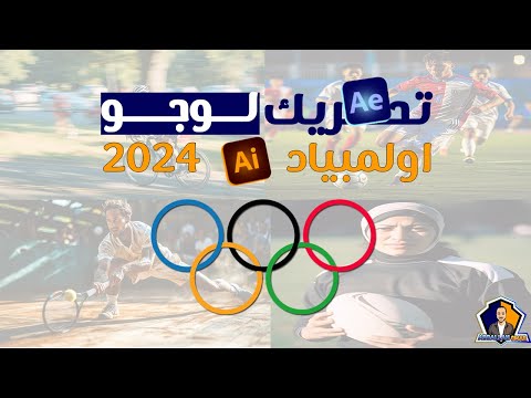 تعلم تحريك لوجو احترافي على افترافكت لوجو اولمبياد     