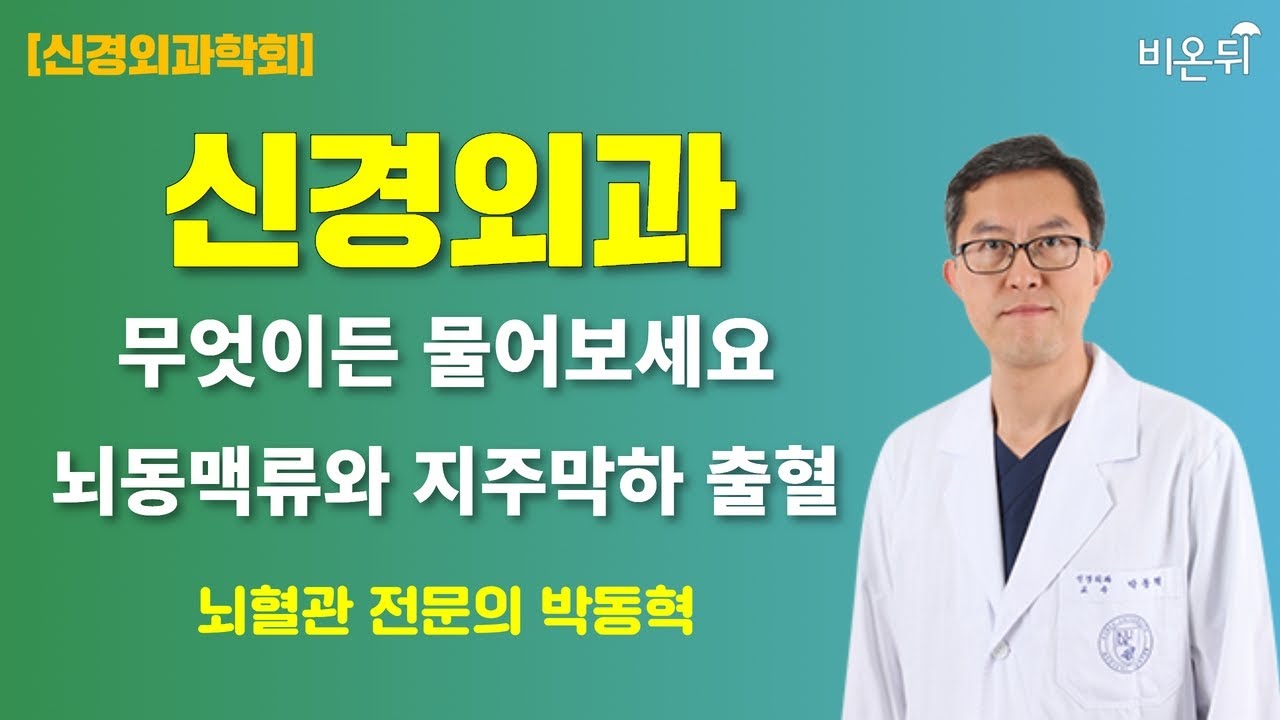 [신경외과학회] 신경외과 무엇이든 물어보세요 + 뇌동맥류와 지주막하 출혈 / 뇌혈관 전문의 박동혁 - YouTube