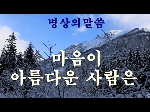 (명상의말씀)마음이 아름다운 사람은(Words of meditation)A beautiful heart(좋은말씀)(명상의말씀 지혜로운삶)(좋은글) (좋은생각) (마음의소리)