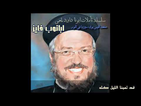 قد تعبنا الليل كله صلاة بالموسيقى لابونا داود لمعى