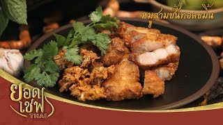 หมูสามชั้นทอดขมิ้น | ยอดเชฟไทย (Yord Chef Thai 08-03-20)