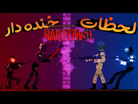 وقتی چند تا اسکل میرن رینبو سیکس   