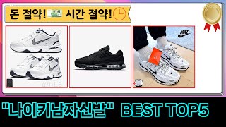 나이키남자신발 추천 | 최신 인기 가성비 리뷰 TOP5 #나이키남자신발