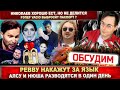 Ревву накажут за шутку! Алсу и Нюша разводятся. Рэпер Vacio выбросит паспорт? Жадный Игорь Николаев