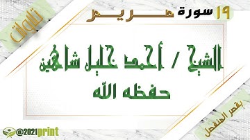 القرآن الكريم - بقصر المنفصل - سورة مريم - بصوت الشيخ أحمد خليل شاهين حفظه الله .