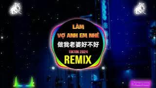 做我老婆好不好 (抖音DJ细霖版 2024) Làm Vợ Anh Em Nhé (Remix Tiktok) || Hot Tiktok Douyin
