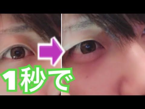 セルフ整形 涙袋を1秒で作る方法 1秒涙袋 Youtube