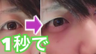 セルフ整形 涙袋を1秒で作る方法 1秒涙袋 Youtube