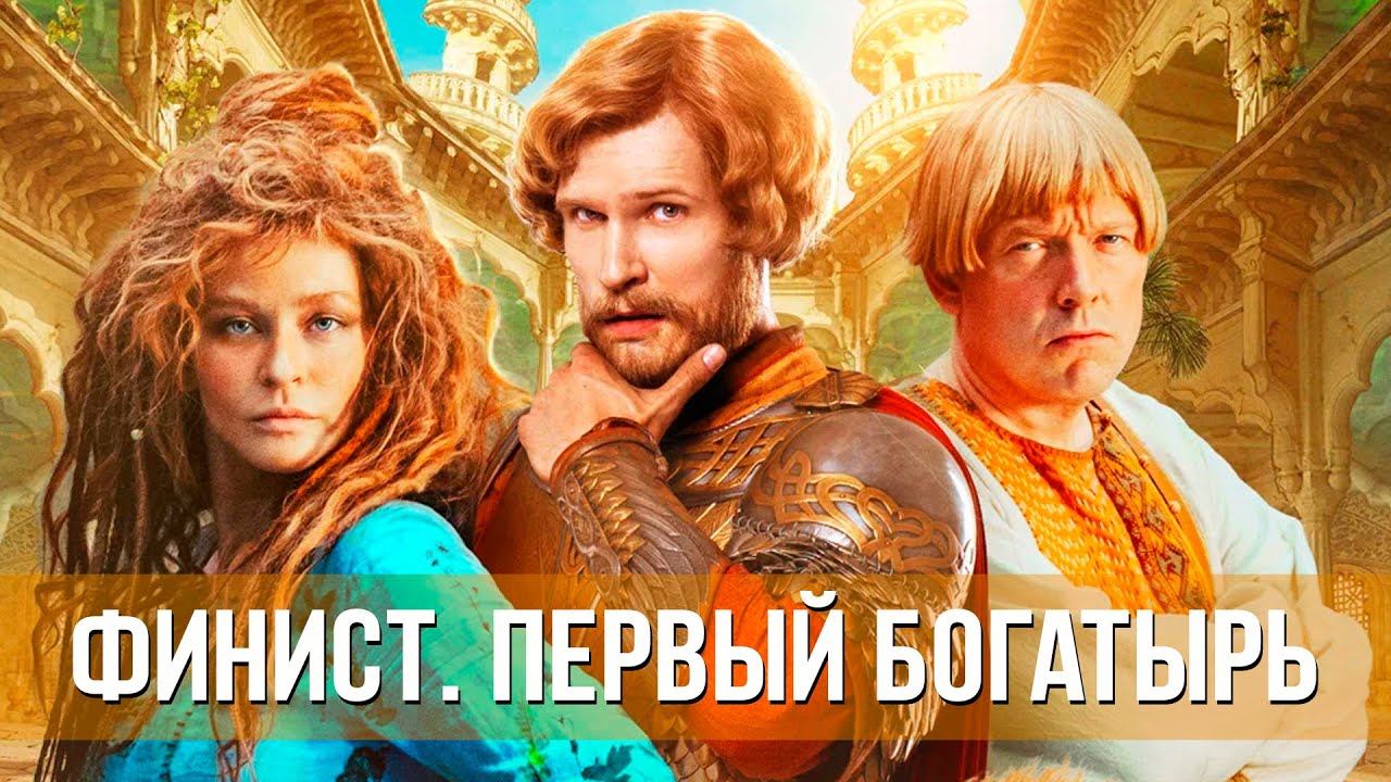 Финист. Первый богатырь (2025) Приключения, фэнтези | Русский трейлер фильма