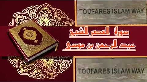 سورة العصر كاملة بالصيغة المغربية الرائعة الشيخ عبدالرحمن بن موسى رحمه الله تعالى