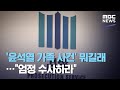 '윤석열 가족 사건' 뭐길래…"엄정 수사하라" (2020.10.20/뉴스투데이/MBC)