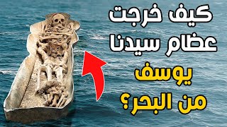 قصة البحر الذي حفره سيدنا جبريل في مصر ليدفن فيه سيدنا يوسف! وكيف خرجت عظامه من البحر؟