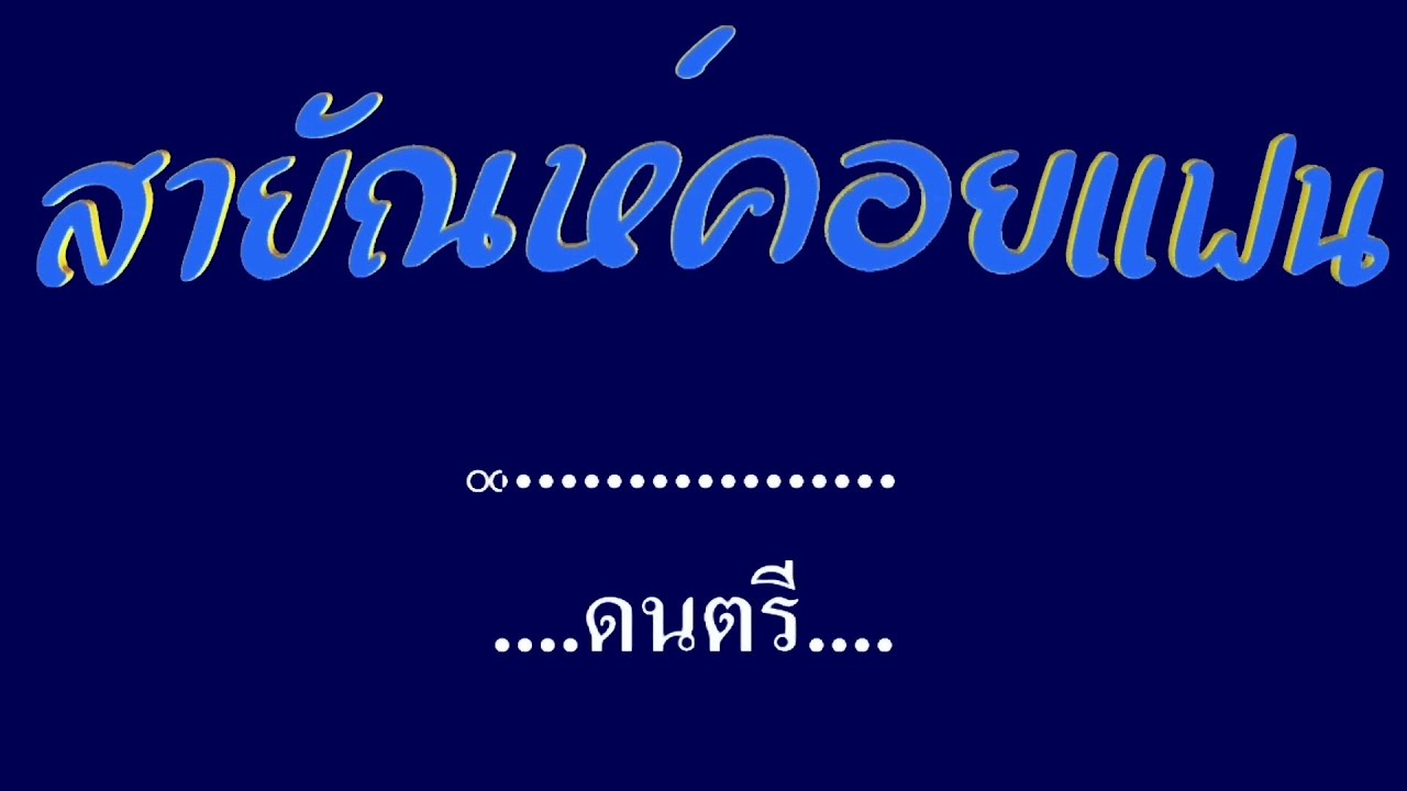 สายัณห์คอยแฟน สายัณห์ สัญญา #karaoke #คาราโอเกะ