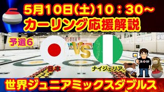 【カーリング】応援解説！予選6！世界ジュニアミックスダブルスカーリング選手権「日本vsナイジェリア」(2025年5月10日(土)10:30〜)