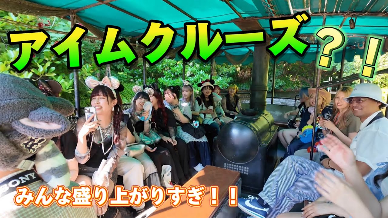 【貸切？！】ジャングルクルーズ乗ったら盛り上がりすぎてアイムクルーズになってました！