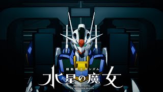 『機動戦士ガンダム 水星の魔女』ガンダム・エアリアルPV