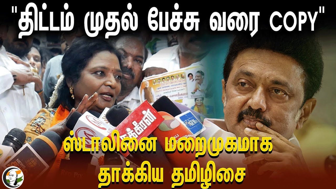 TAMILISAI Pressmeet | திட்டம் முதல் மேடைப்பேச்சு வரை COPY | STALIN -ஐ மறைமுகமாக தாக்கிய தமிழிசை BJP