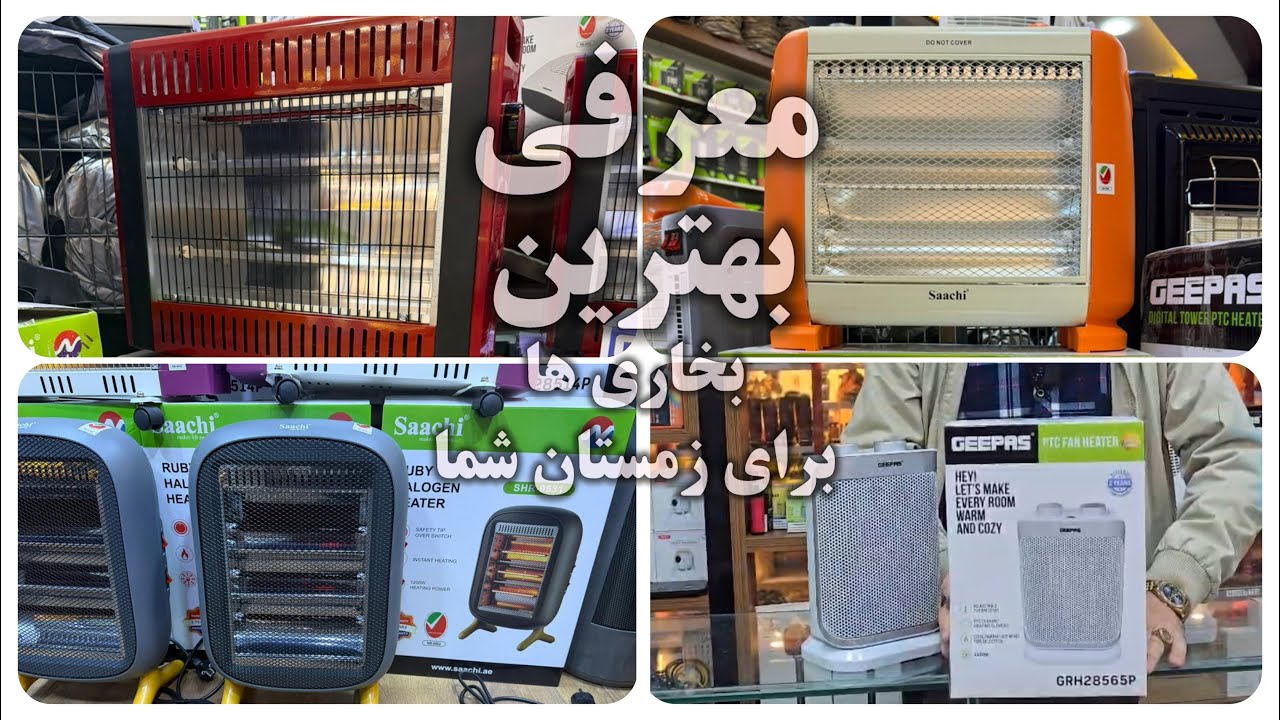 بهترین بخاری های برقی برای زمستان شما 