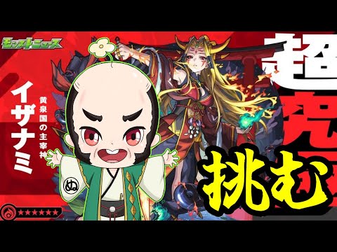 【モンスト】超究極イザナミに挑む【じいじ】