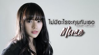 ไม่มีอะไรจะคุยกับเธอ - มิ้วส์ อรภัสญาน์【Cover Version】