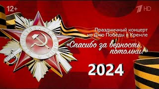 «Спасибо За Верность, Потомки!» Праздничный Концерт, 08.05.2024