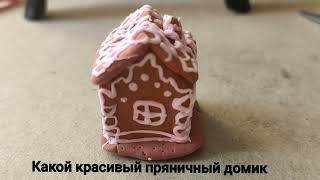 как сделать пряничный домик из воздушного пластилина