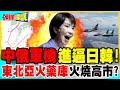 東北亞火藥庫火燒高市? | 中俄軍機進逼日韓!李在明民調崩了!親美路線失敗?【頭條開講】完整版 @中天電視CtiTv