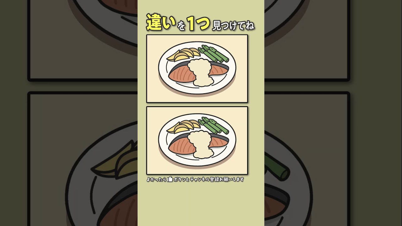 【間違い探し】　鮭のムニエル　#脳トレ #間違い探し