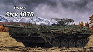 Обзор Strv 103B World of Tanks