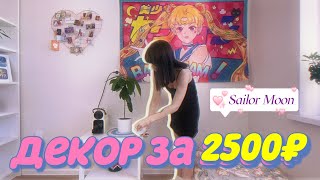 бюджетное преображение комнаты | декор в стиле Sailor Moon 🌙 ностальгия по 90-м и 2000-м