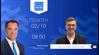 Ο Άδωνις Γεωργιάδης στον Άρη Πορτοσάλτε στον ΣΚΑΪ 100 3 FM 02.10.2025