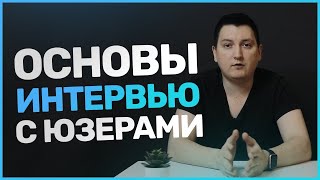 картинка: Основы интервью с пользователями и клиентами
