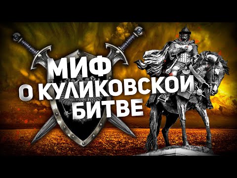 МИФ О КУЛИКОВСКОЙ БИТВЕ