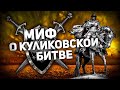 МИФ О КУЛИКОВСКОЙ БИТВЕ