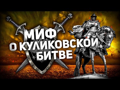 Video: Bitka Pri Kulikovo: Glavni Miti Legendarne Bitke - Alternativni Pogled
