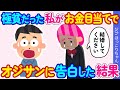 【2ch馴れ初め】お金が目当てで15歳年上のオジサンに告白した結果