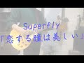 Superfly 「恋する瞳は美しい」 弾いてみた
