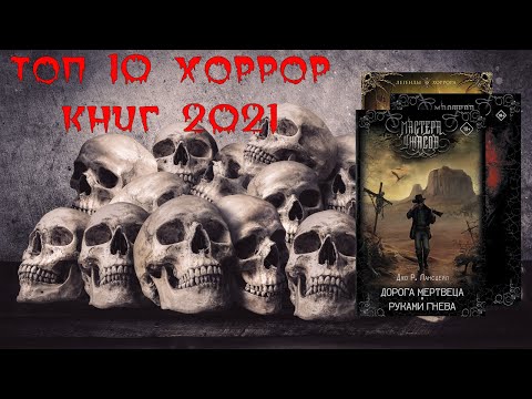 ТОП-10 ЛУЧШИХ КНИГ В ЖАНРЕ ХОРРОР 2021