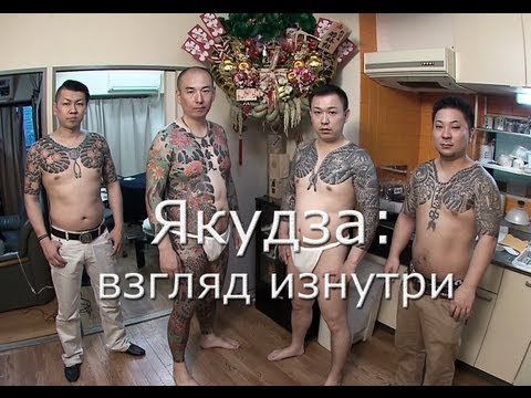 Video: Якуза - жапон мафиясы: тарыхы, лидерлери