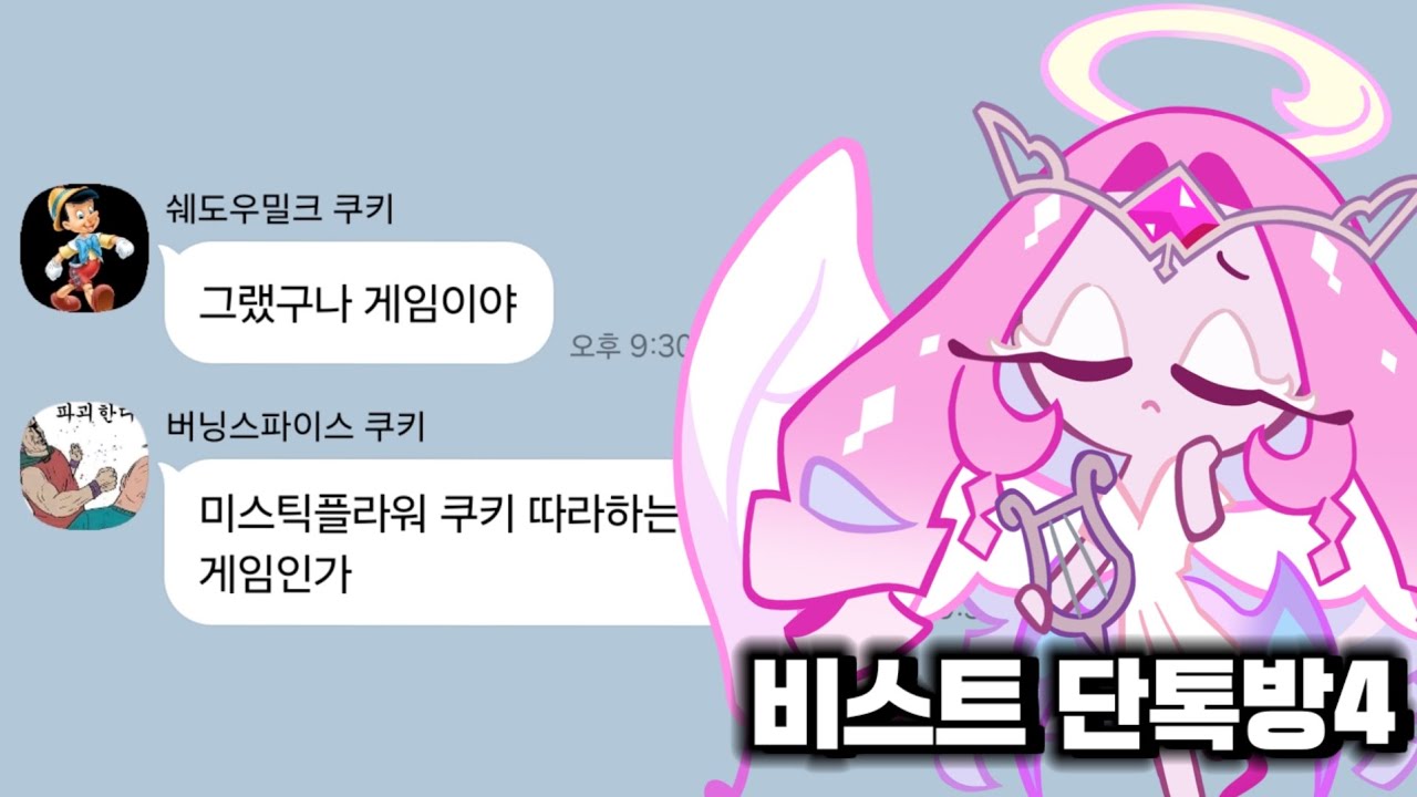 [쿠킹덤] 만약 비스트 쿠키들끼리 그랬구나 게임을 한다면?